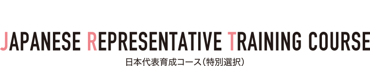 日本代表育成コース