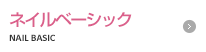 ネイルベーシック