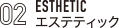 エステティックコース
