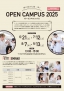 OPEN CAMPUS　2025